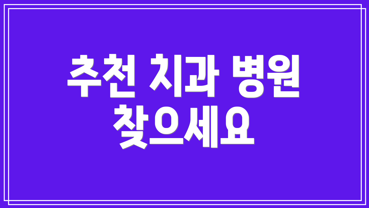 추천 치과 병원 찾으세요