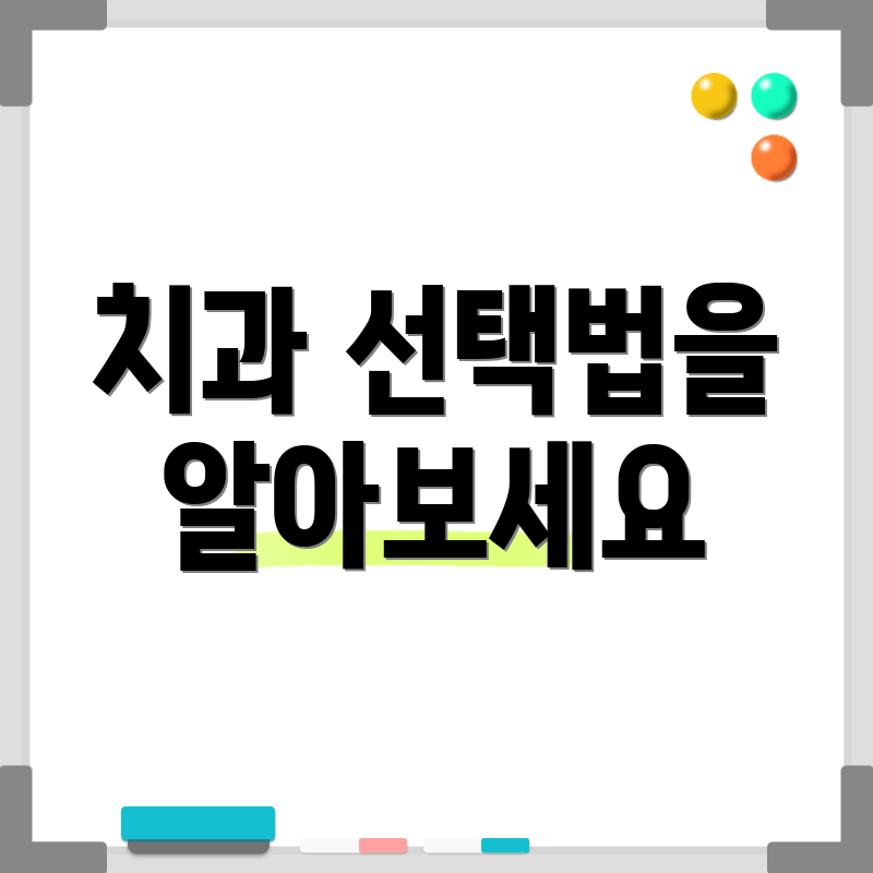 치과 선택법을 알아보세요