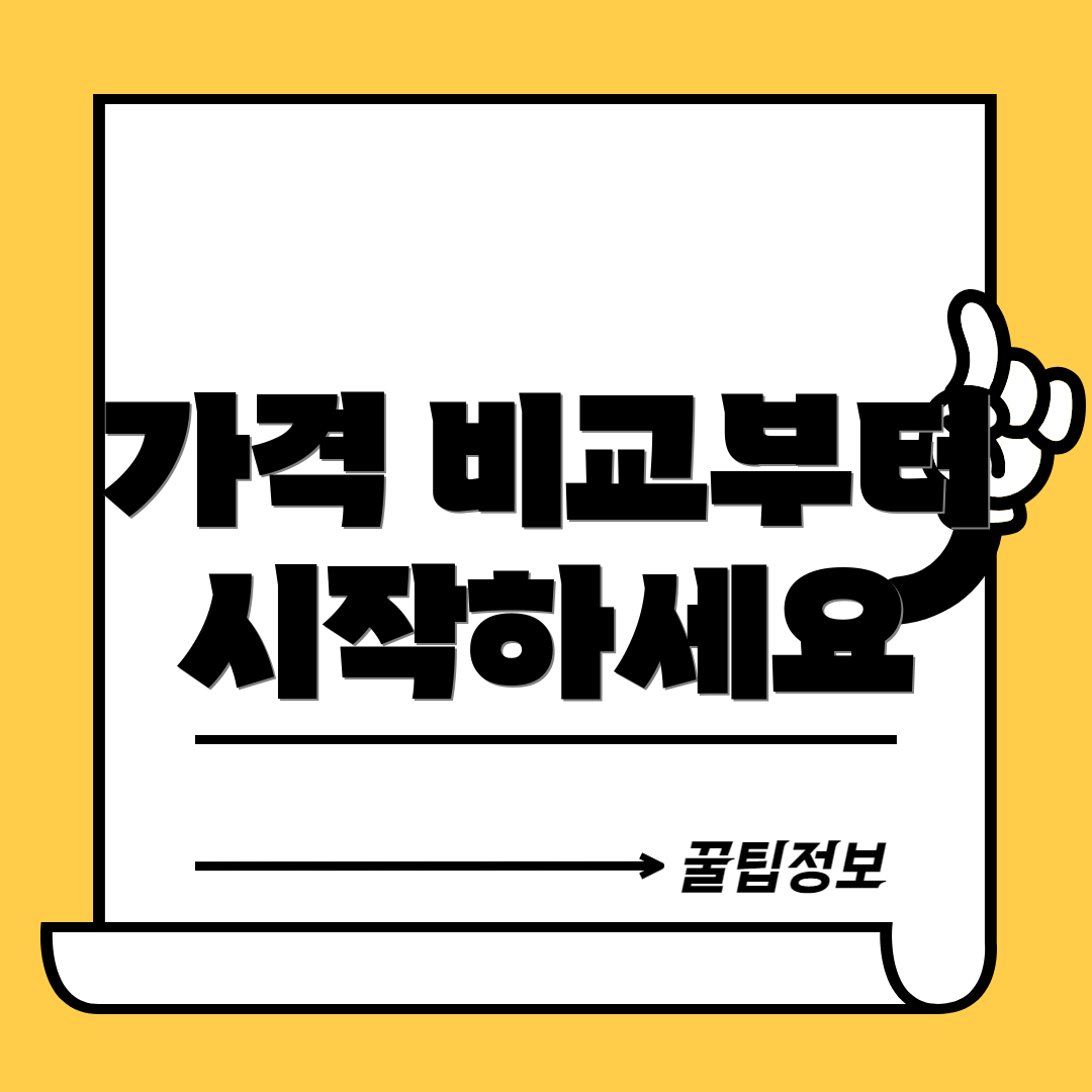 가격 비교부터 시작하세요
