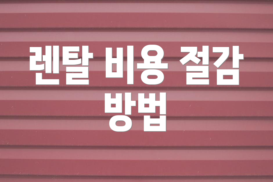 렌탈 비용 절감 방법