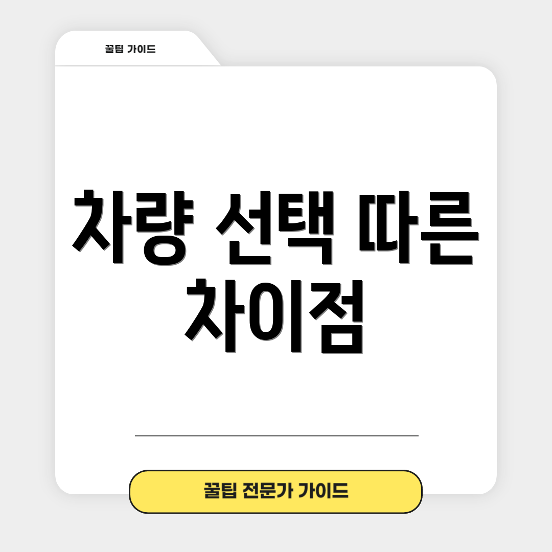 차량 선택 따른 차이점