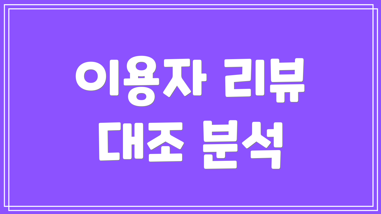 이용자 리뷰 대조 분석