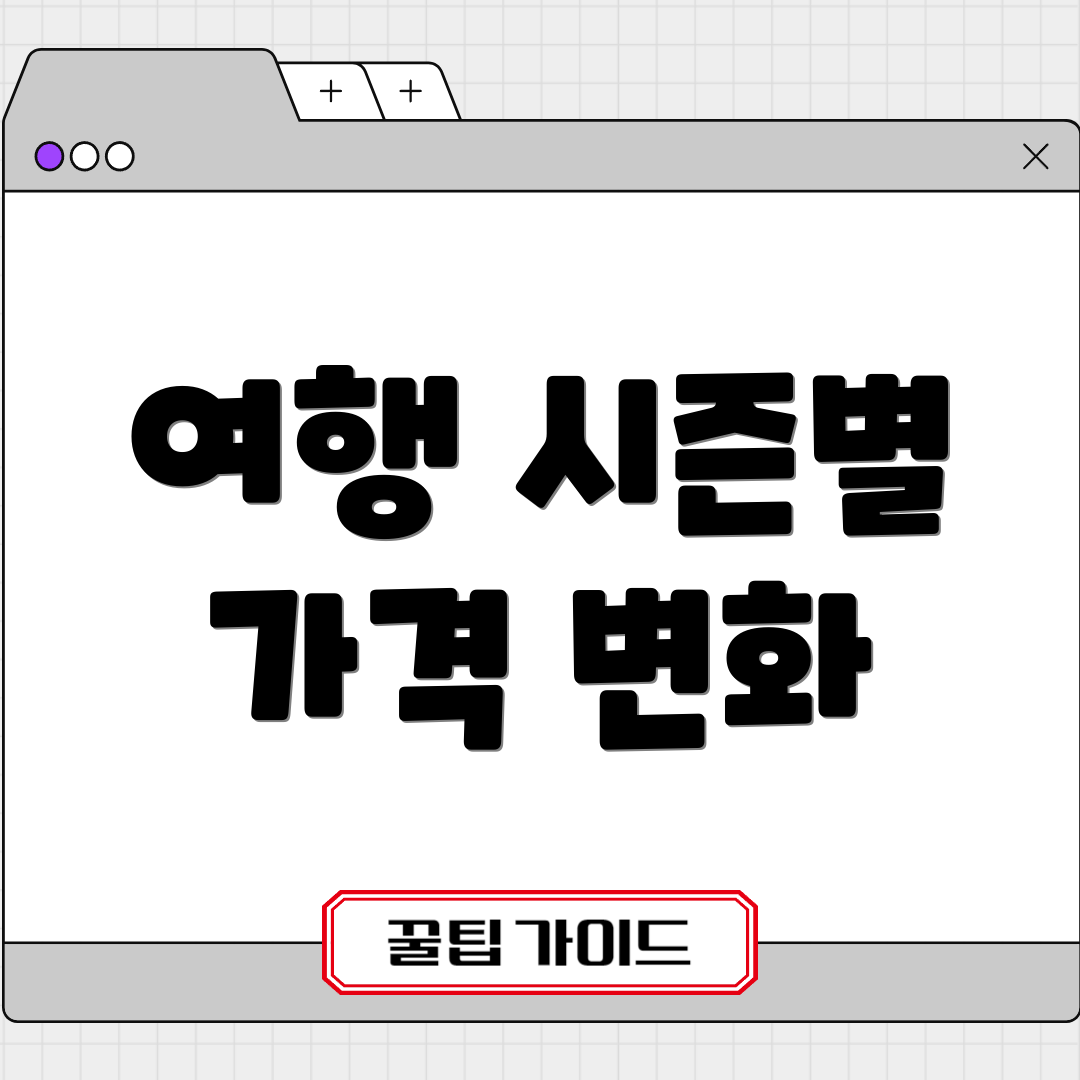 여행 시즌별 가격 변화