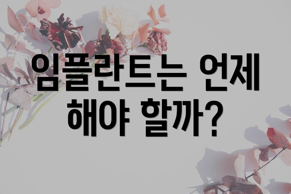 임플란트는 언제 해야 할까?