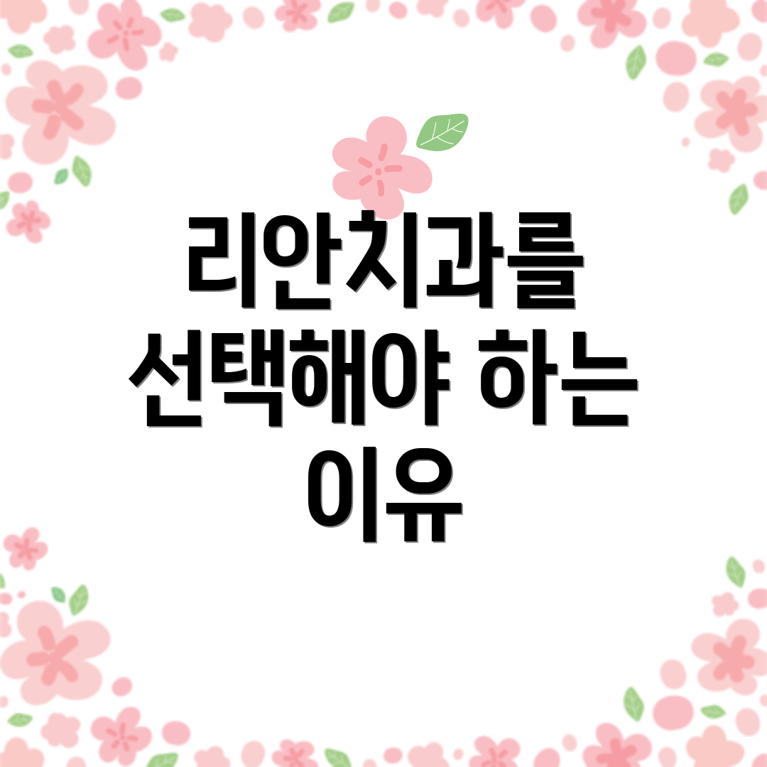 리안치과를 선택해야 하는 이유