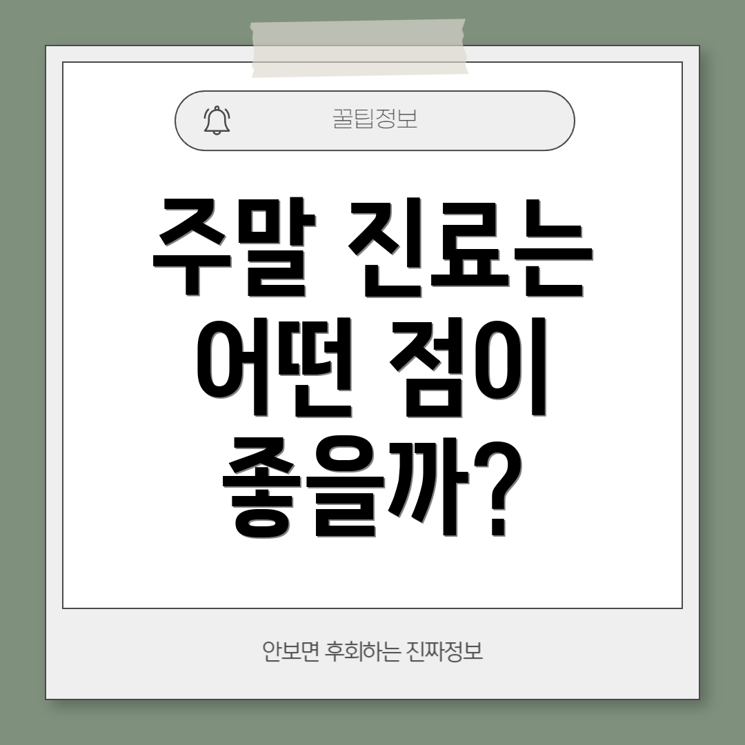 주말 진료는 어떤 점이 좋을까?
