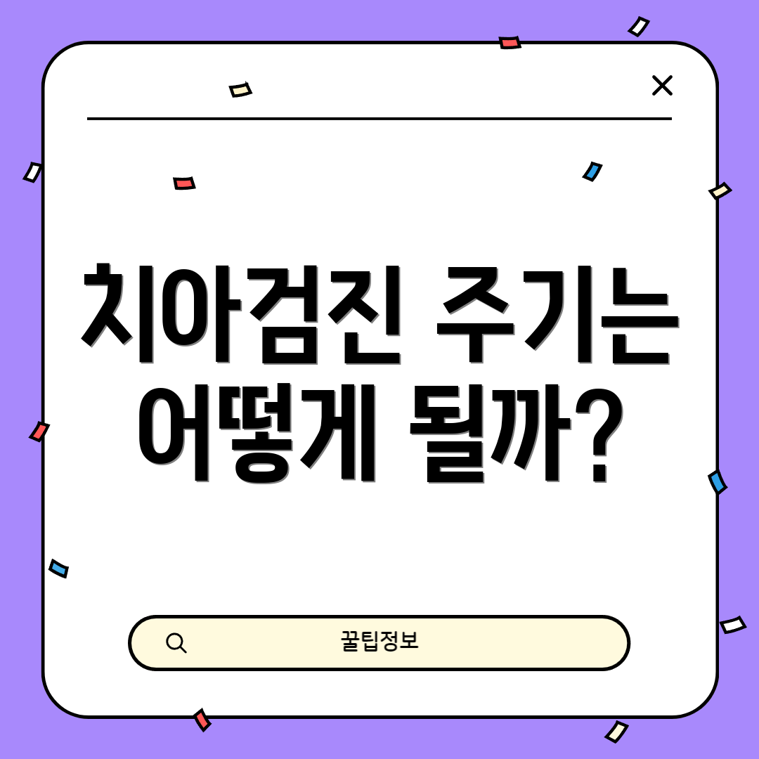 치아검진 주기는 어떻게 될까?