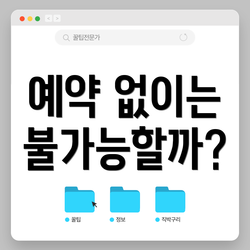 예약 없이는 불가능할까?