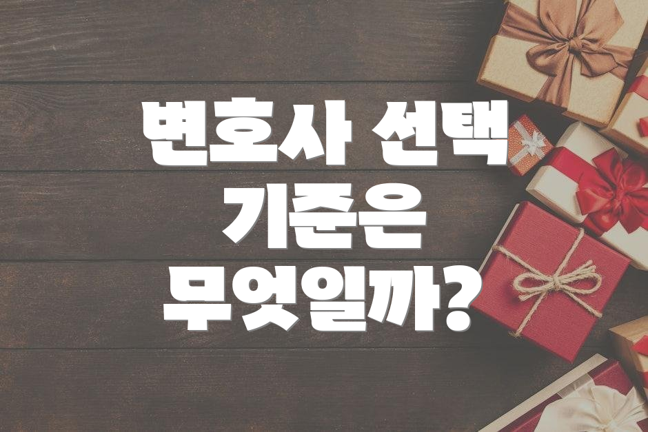 변호사 선택 기준은 무엇일까?