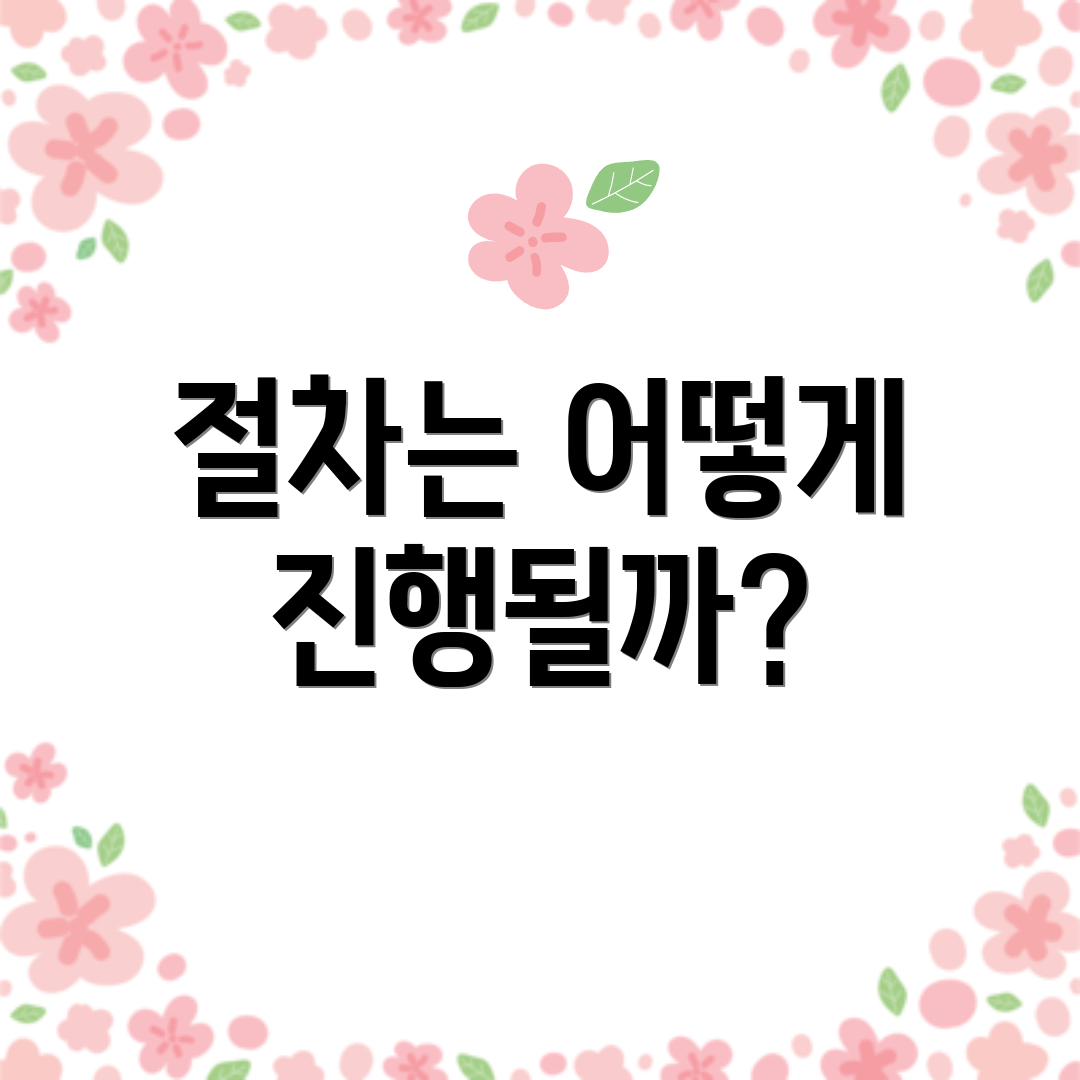 절차는 어떻게 진행될까?