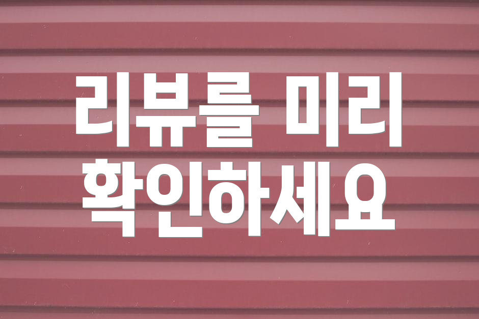 리뷰를 미리 확인하세요