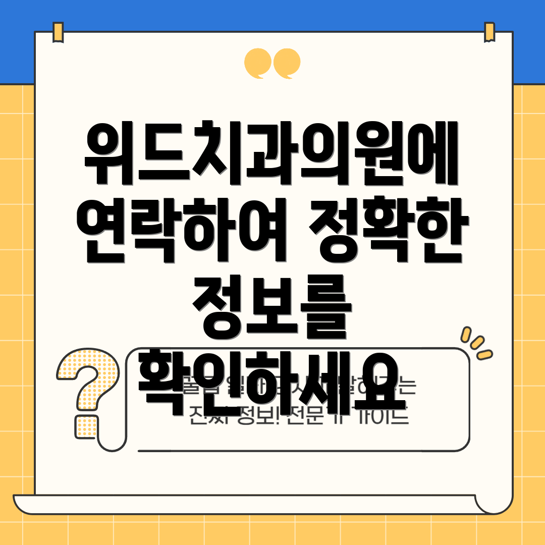 위드치과의원에 연락하여 정확한 정보를 확인하세요