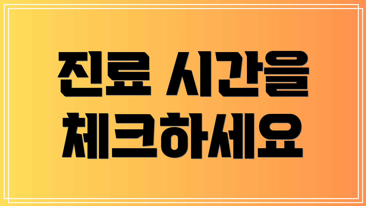 진료 시간을 체크하세요