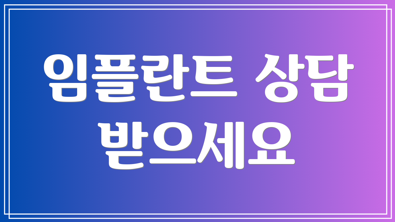 임플란트 상담 받으세요