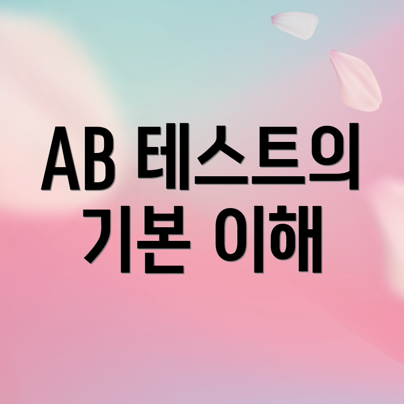 AB 테스트의 기본 이해