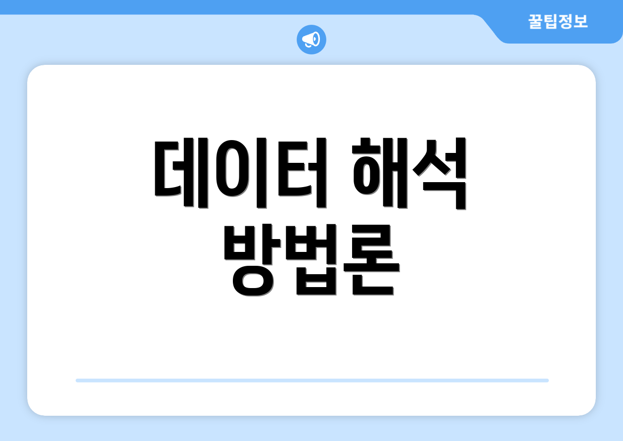 데이터 해석 방법론