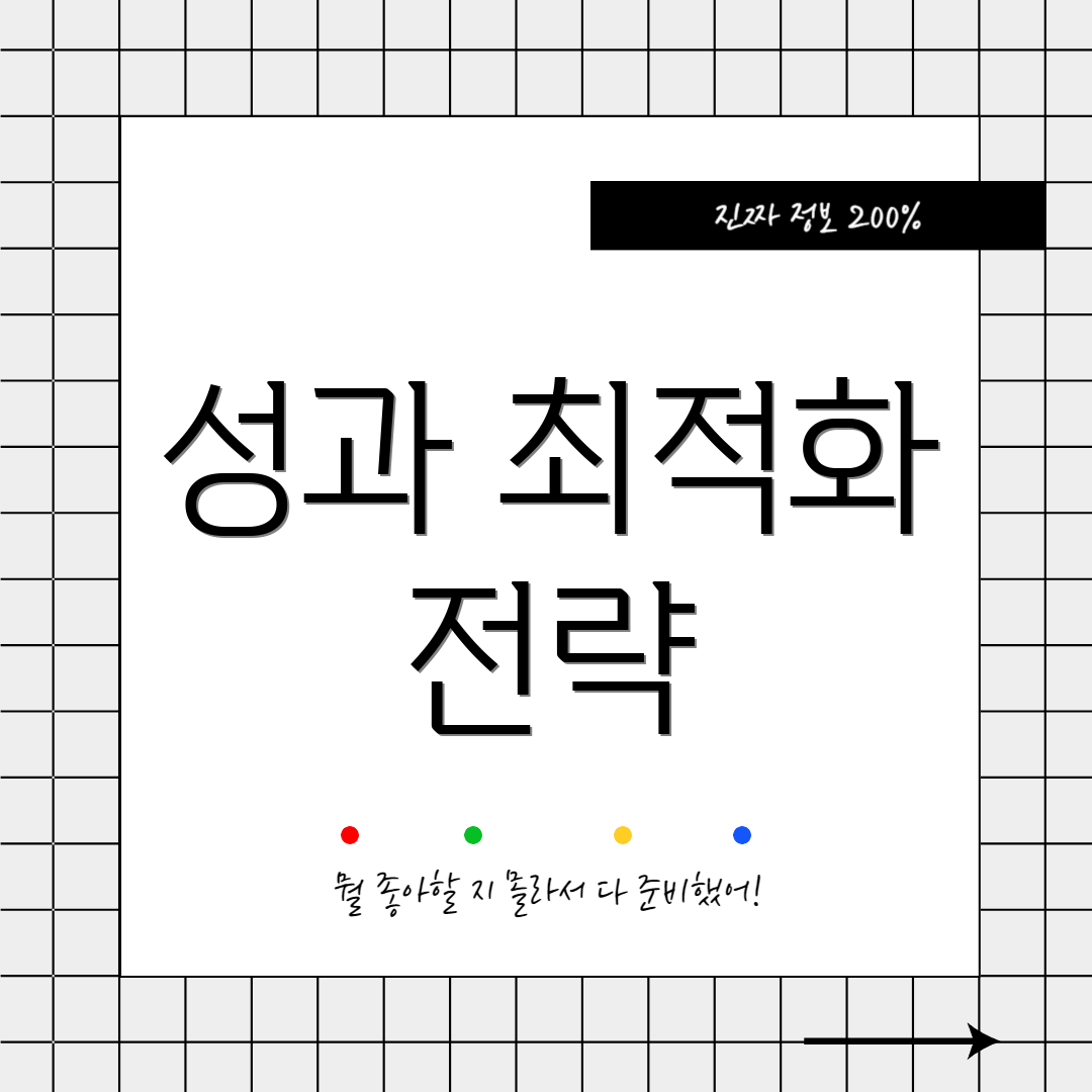 성과 최적화 전략