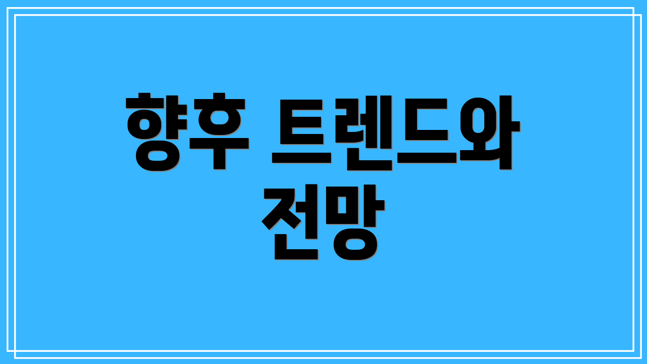 향후 트렌드와 전망