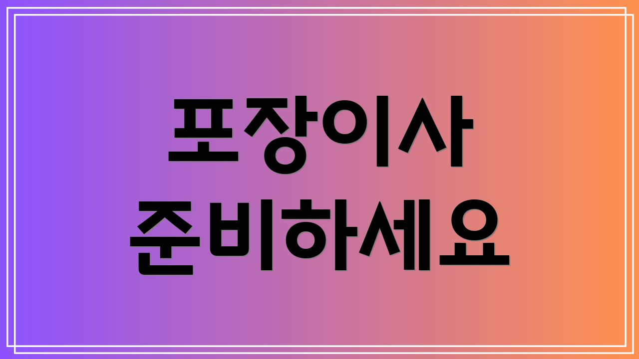 포장이사 준비하세요