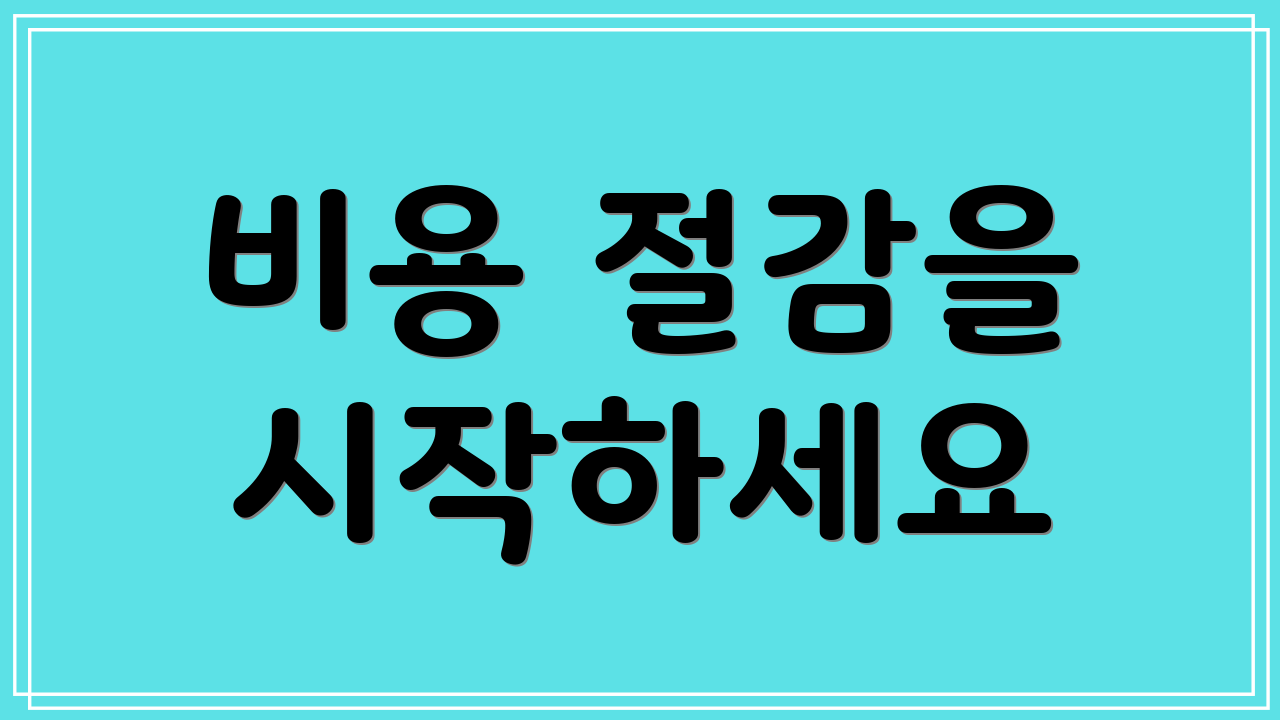 비용 절감을 시작하세요