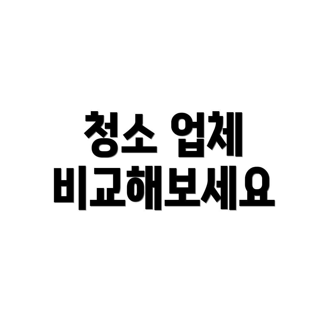 청소 업체 비교해보세요