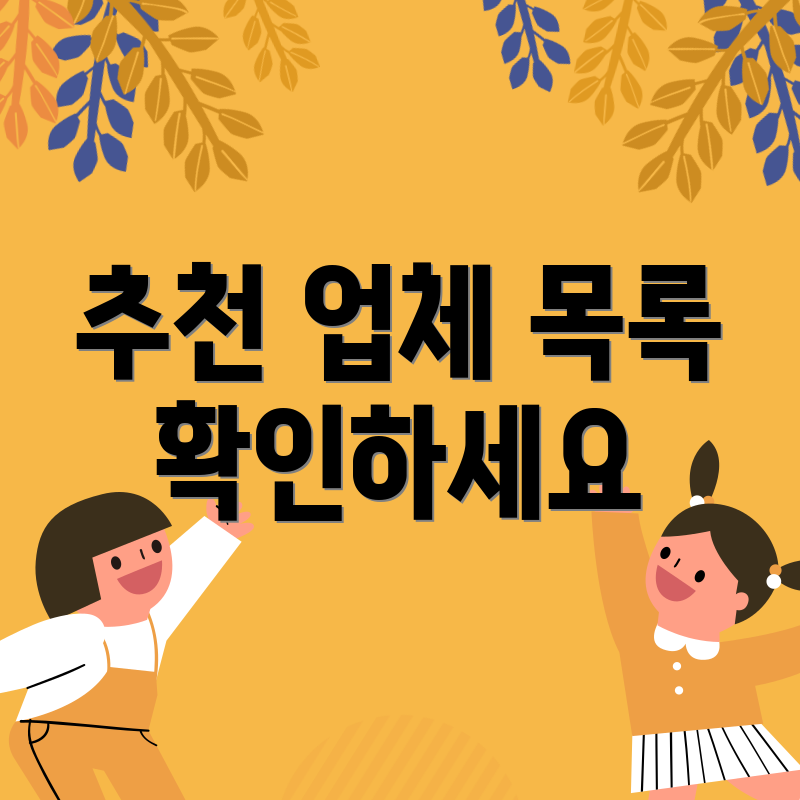 추천 업체 목록 확인하세요