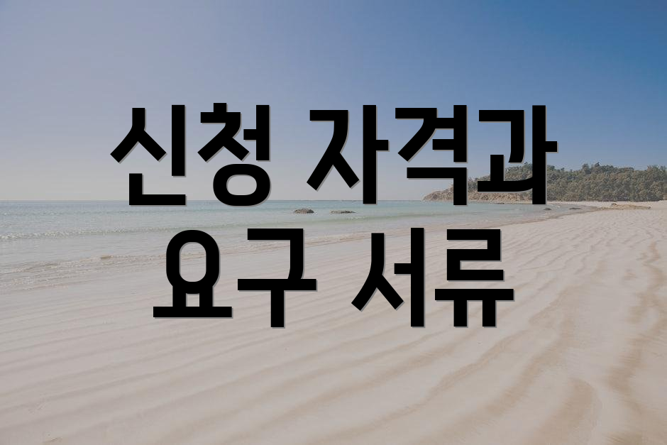 신청 자격과 요구 서류