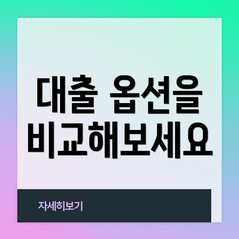 대출 옵션을 비교해보세요