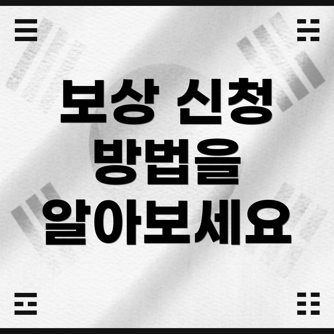 보상 신청 방법을 알아보세요