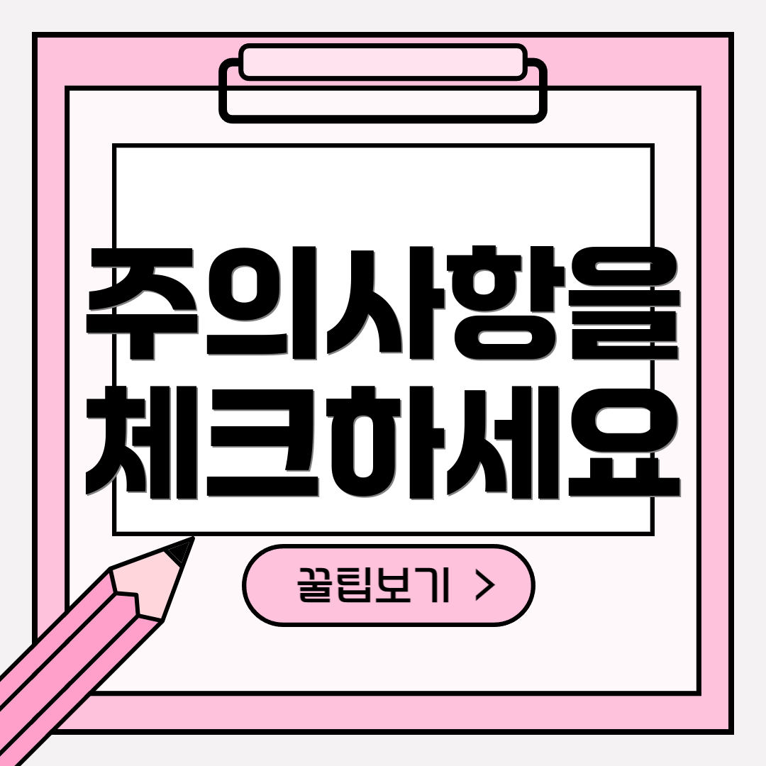 주의사항을 체크하세요