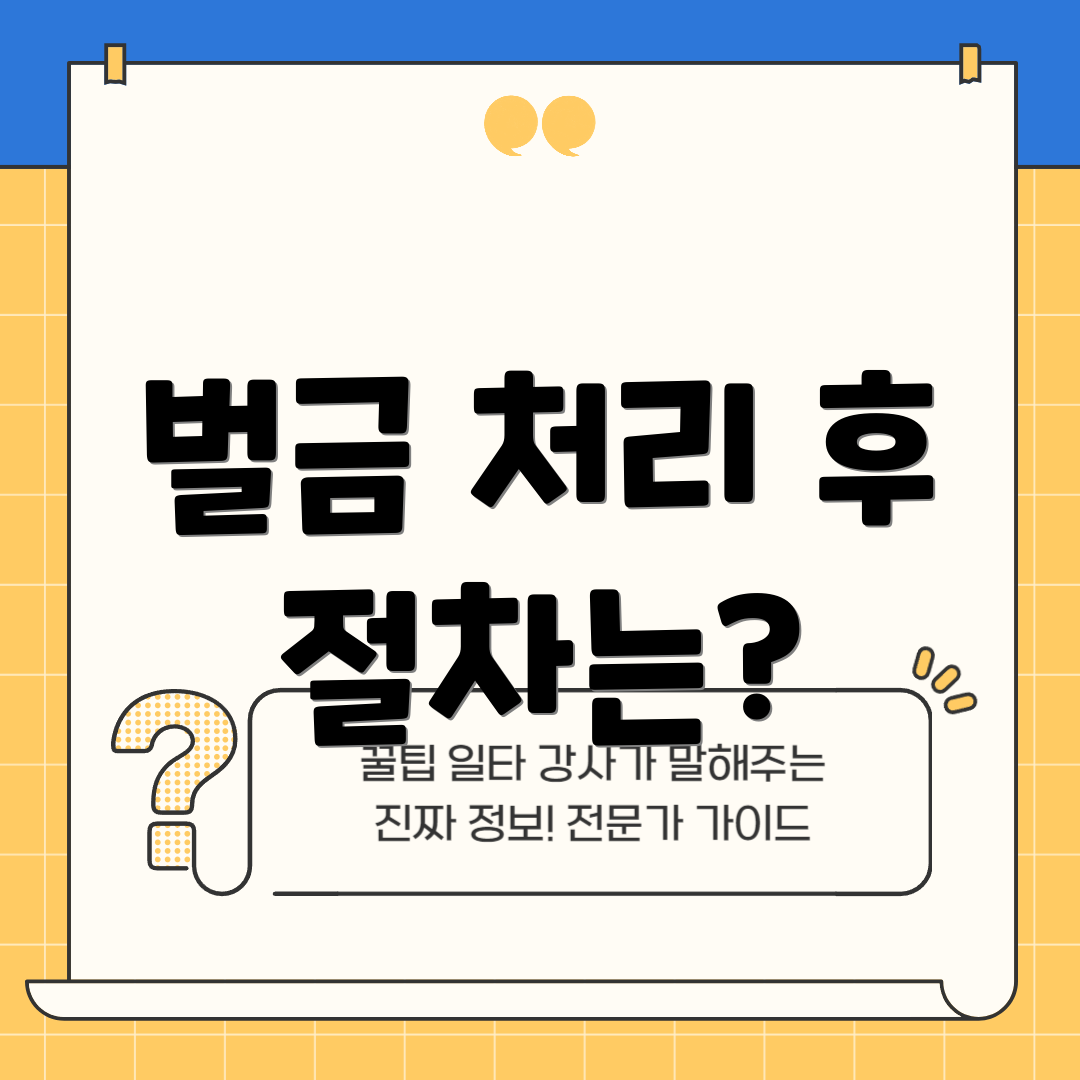 벌금 처리 후 절차는?