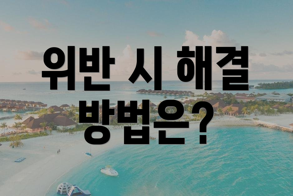 위반 시 해결 방법은?