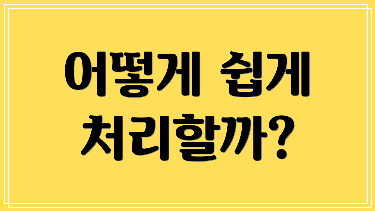어떻게 쉽게 처리할까?