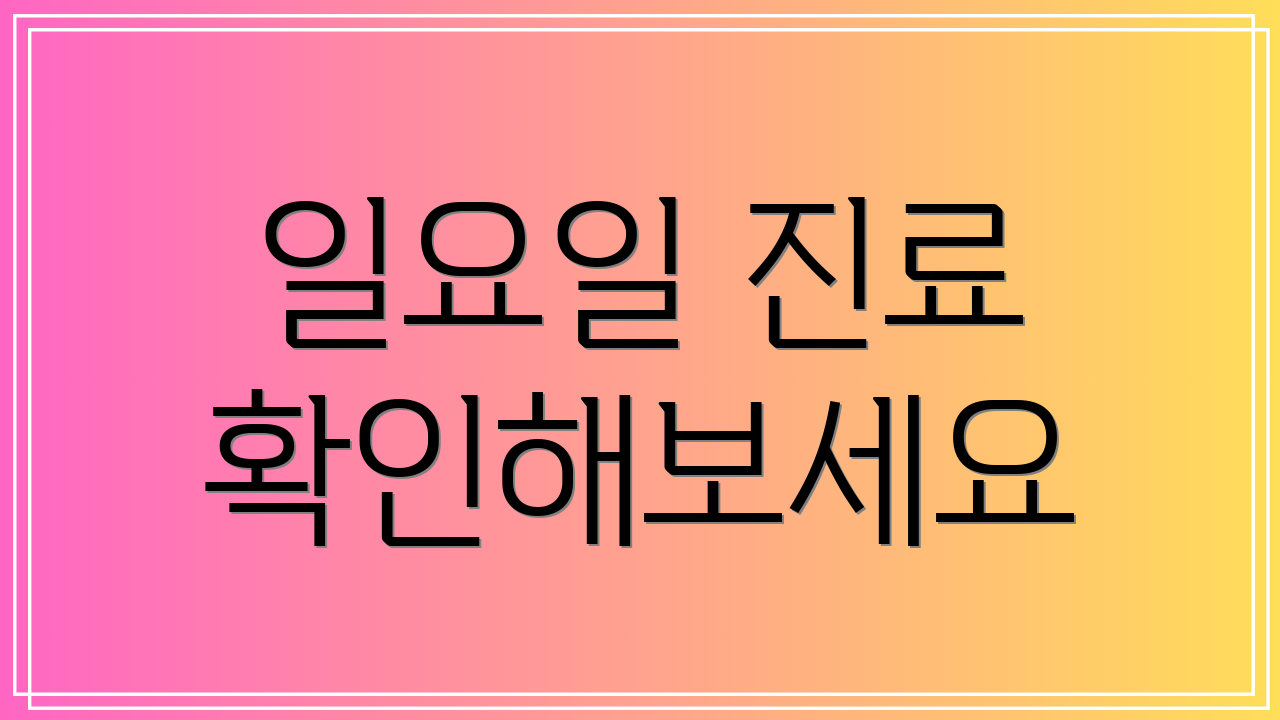 일요일 진료 확인해보세요