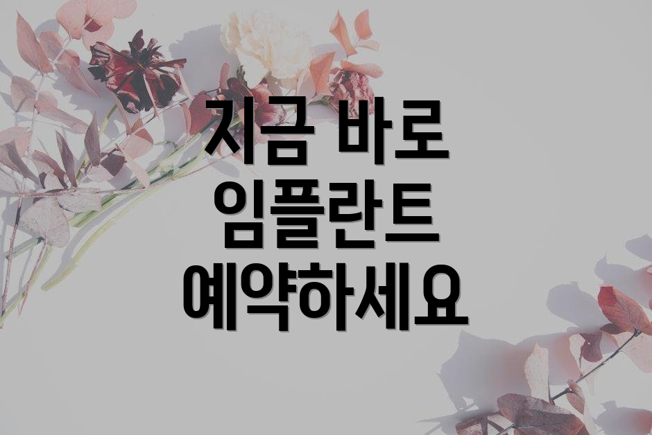 지금 바로 임플란트 예약하세요