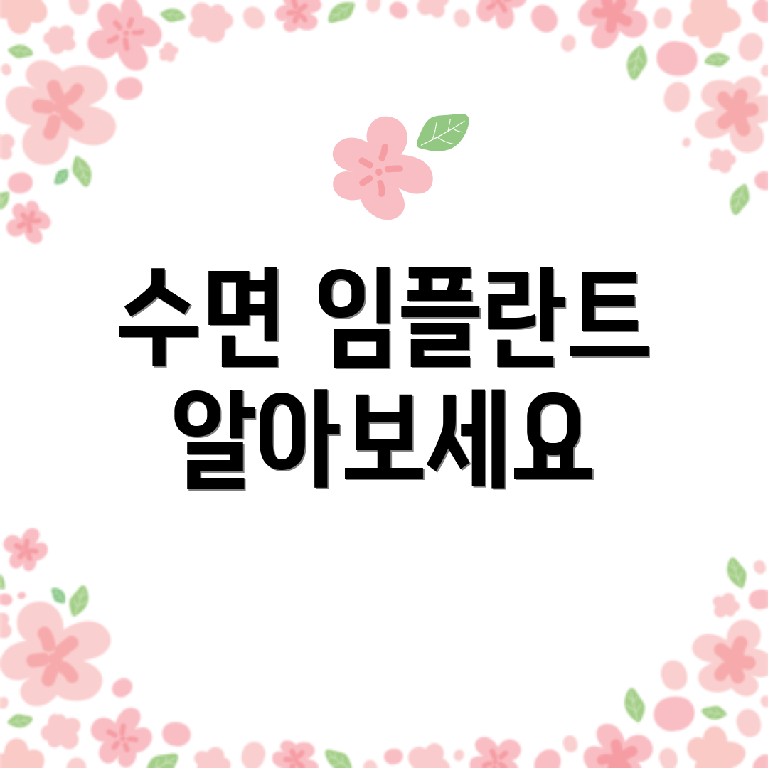 수면 임플란트 알아보세요