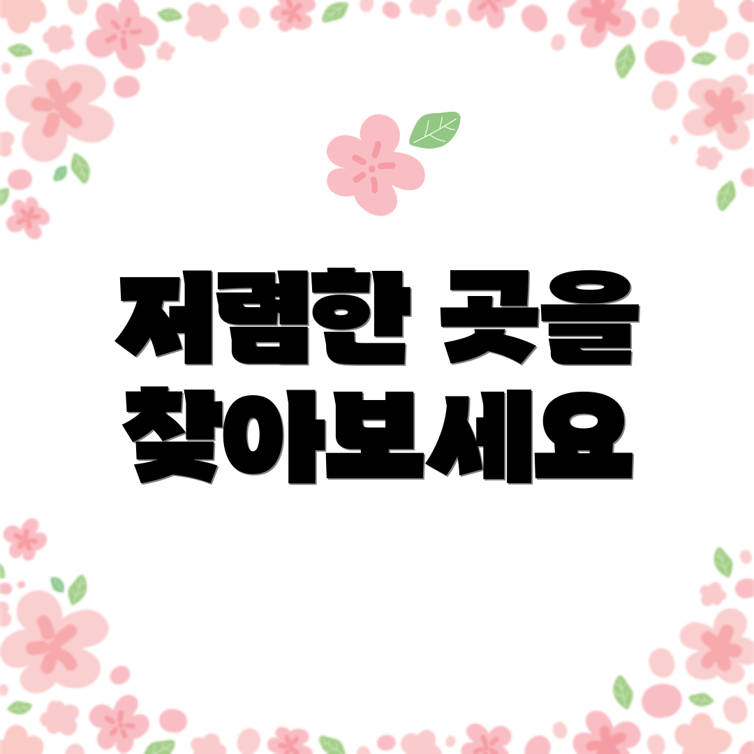 저렴한 곳을 찾아보세요