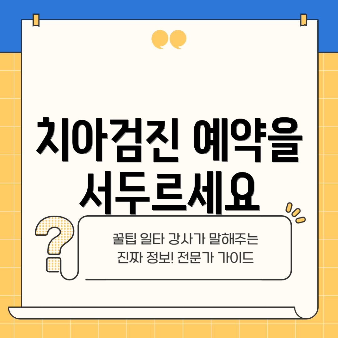 치아검진 예약을 서두르세요