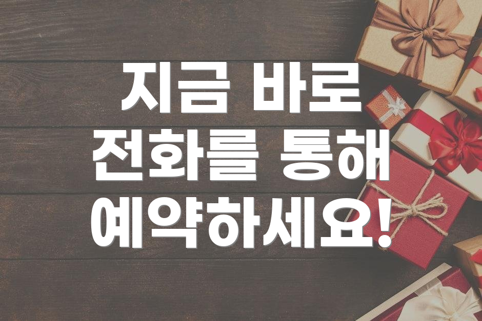 지금 바로 전화를 통해 예약하세요!