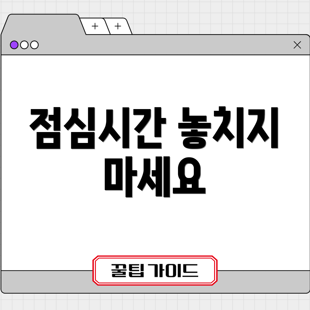 점심시간 놓치지 마세요