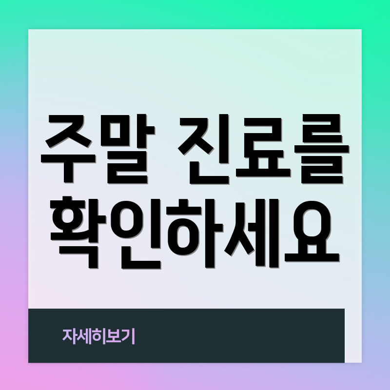 주말 진료를 확인하세요