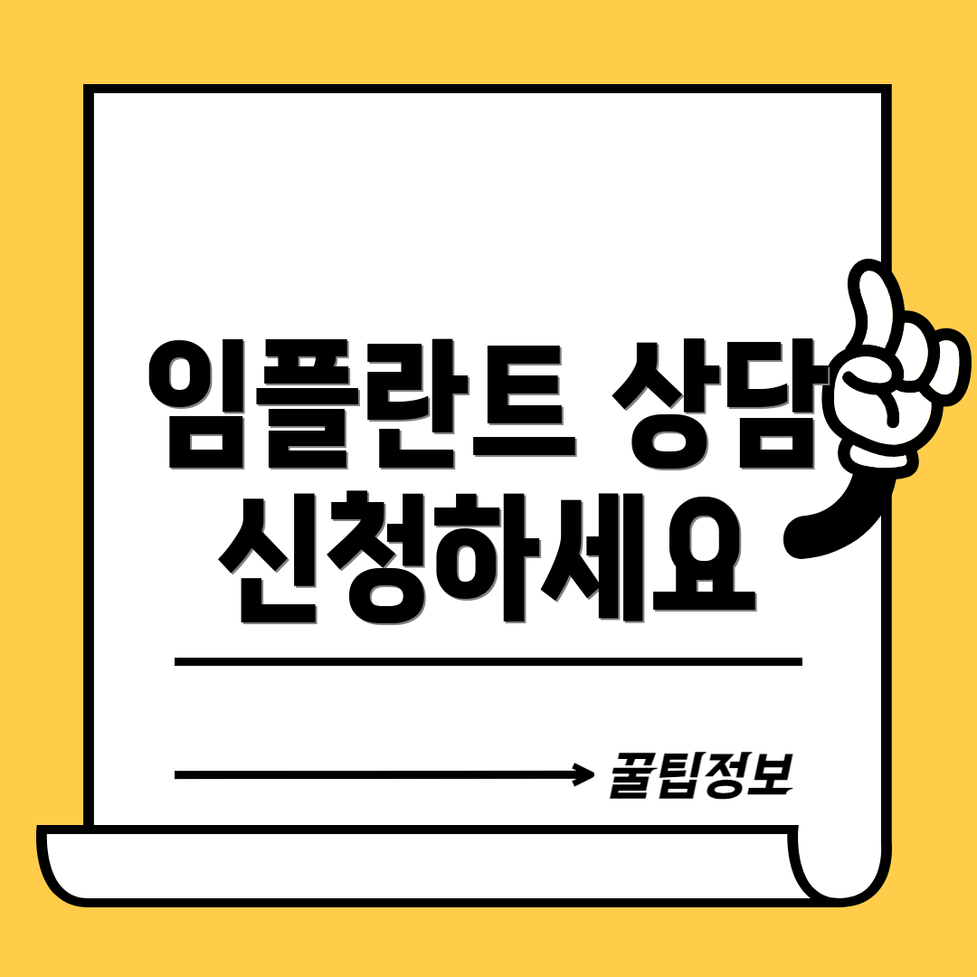 임플란트 상담 신청하세요