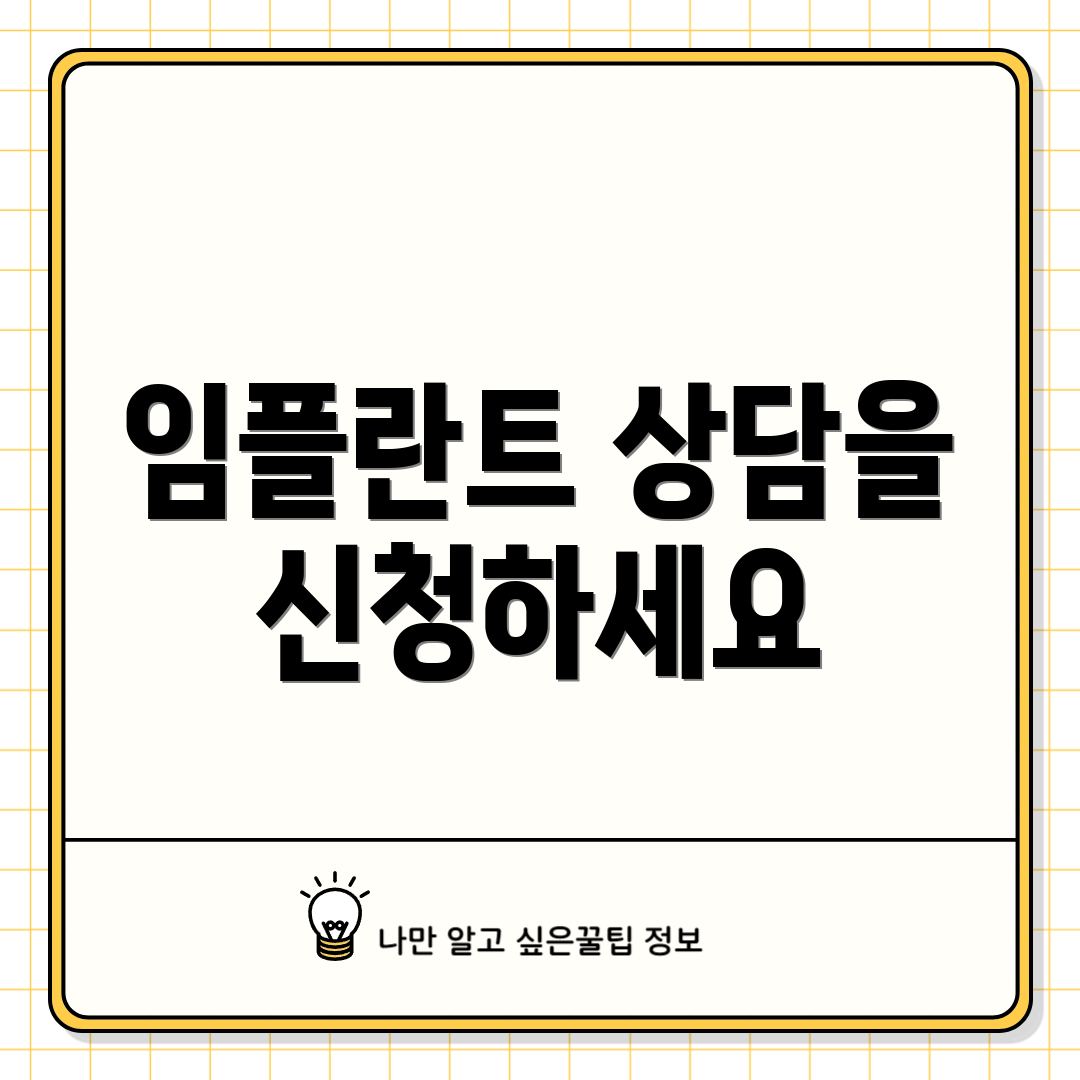 임플란트 상담을 신청하세요
