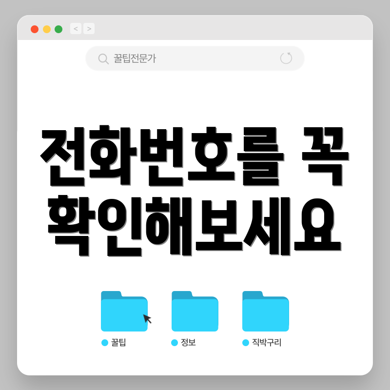 전화번호를 꼭 확인해보세요