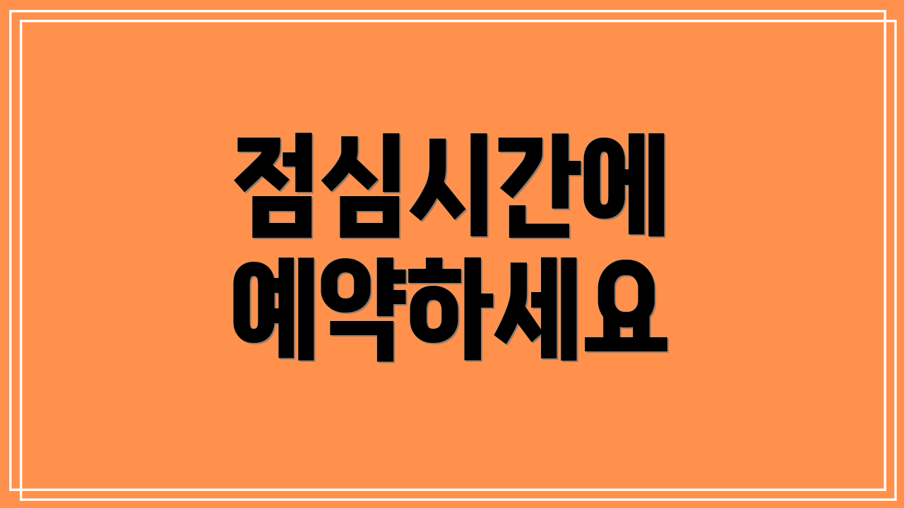 점심시간에 예약하세요