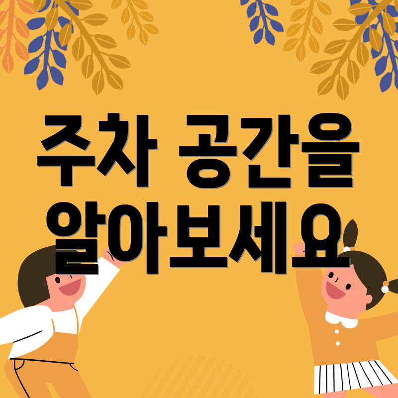 주차 공간을 알아보세요