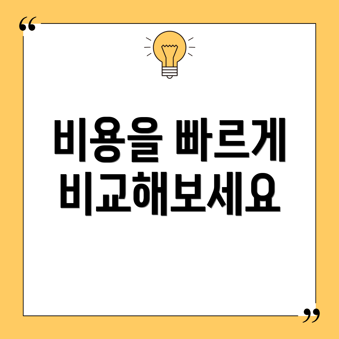 비용을 빠르게 비교해보세요