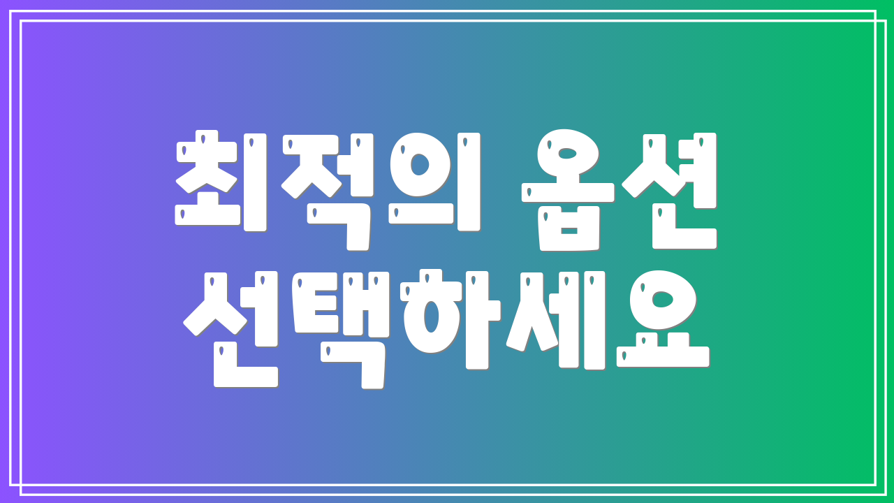 최적의 옵션 선택하세요