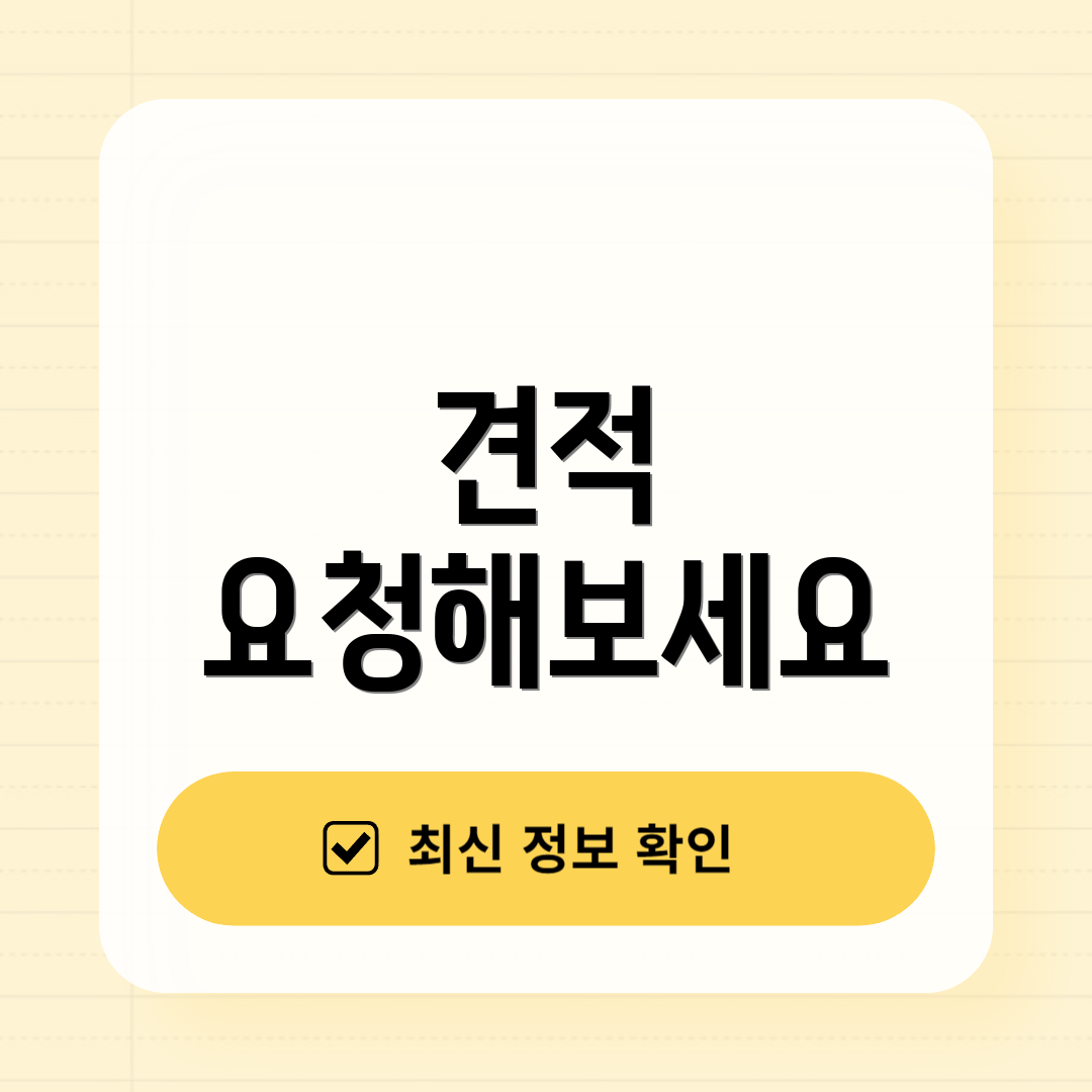 견적 요청해보세요