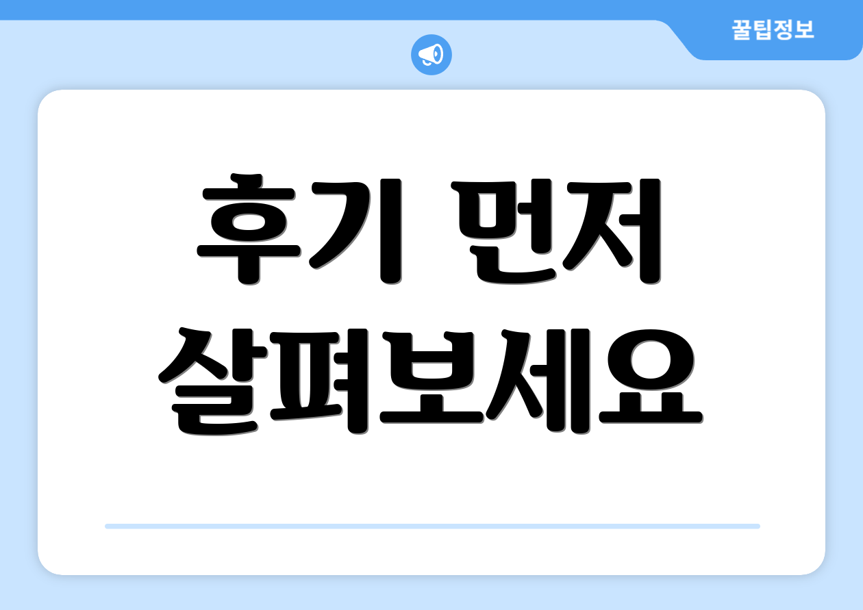후기 먼저 살펴보세요